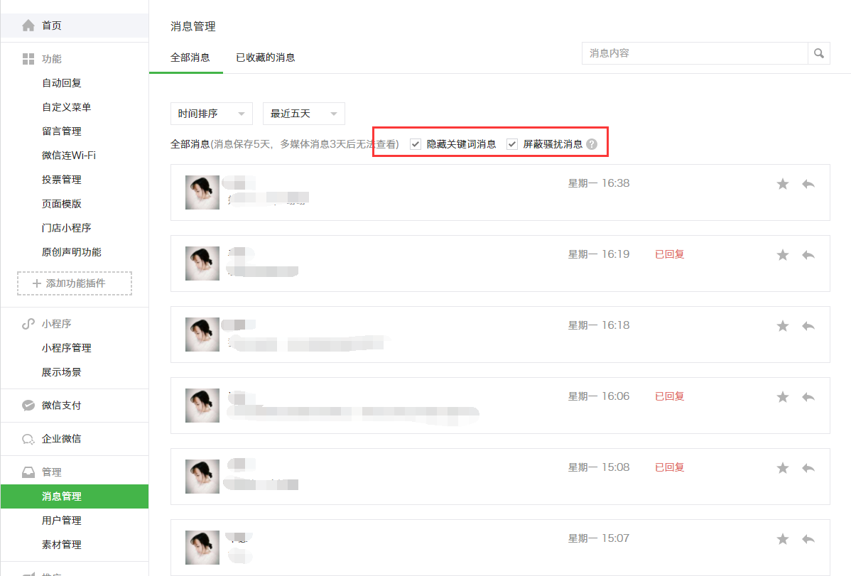 微信公众号后台消息管理和后台管理 微信公众号后台消息管理和后台管理